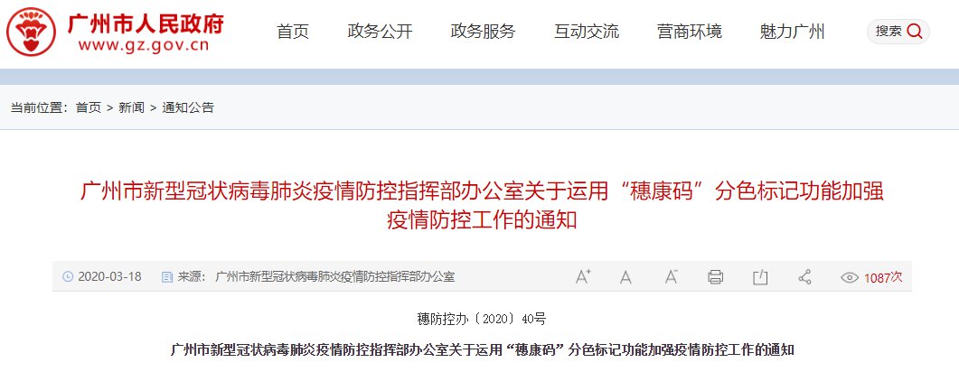 广州出台关于运用“穗康码”分色标记功能加强疫情防控工作通知