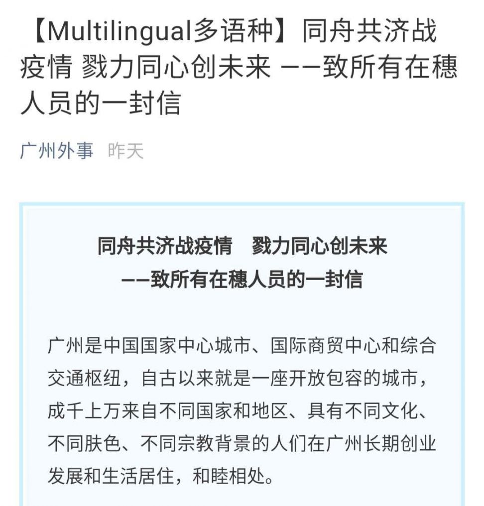 广州发布致所有在穗人员的一封信(多种语言)