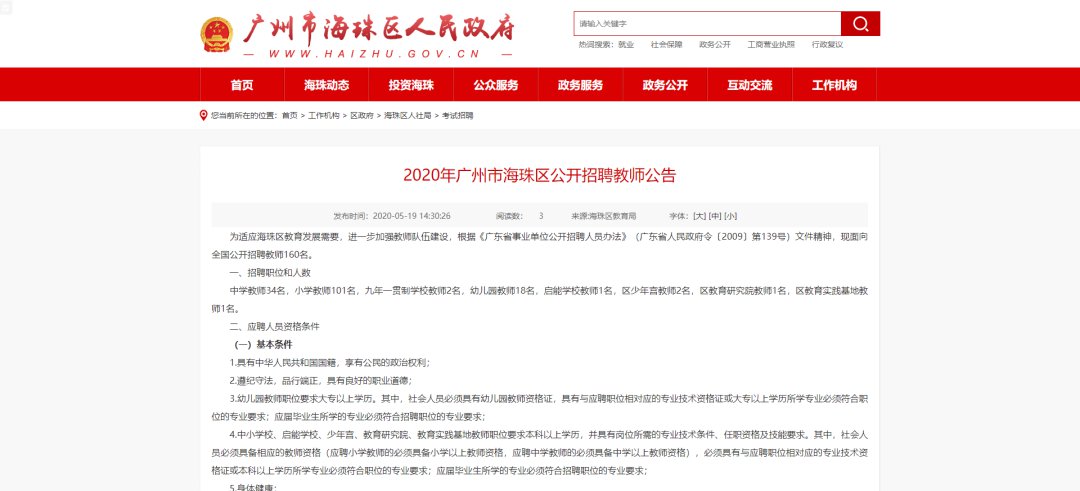 2020广州海珠区公开招聘160名教师(附