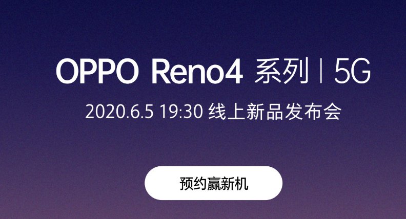 2020年OPPO Reno4系列发布会（时间 直播入口）