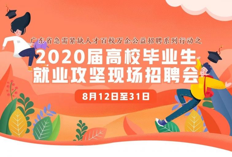 2020年8月广州将有200多场招聘会