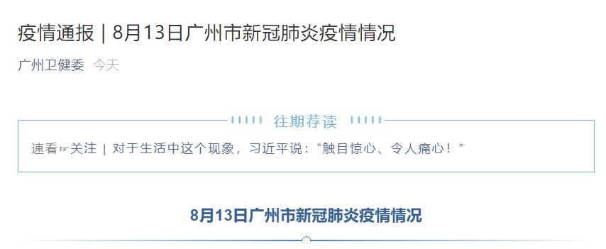 8月13日广州新增疫情最新消息(附病例轨迹)