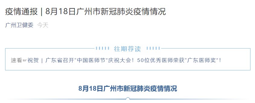 8月18日广州新增疫情最新消息(附病例轨迹)