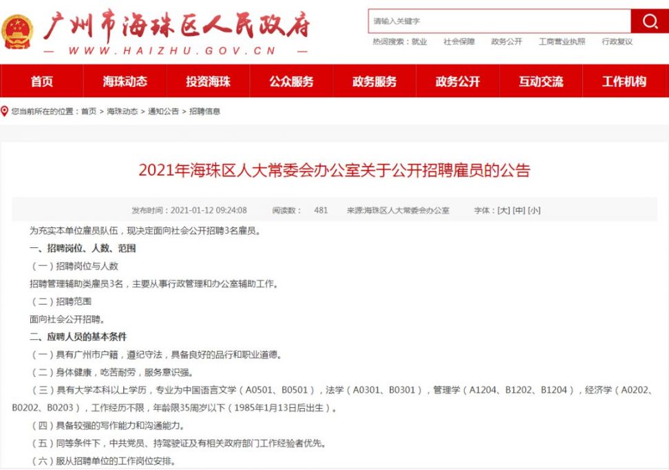 广州海珠招聘_2018年广州市海珠区公开招聘教师网上报名时间 报名入口 未开通(2)