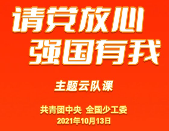 2021请党放心强国有我少先队建队纪念日直播回放入口