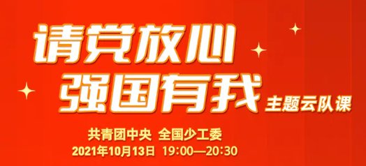 请党放心强国有我主题云队课攻略(直播入口 时间 内容)