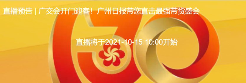 2021第130届广交会开幕式直播入口 时间