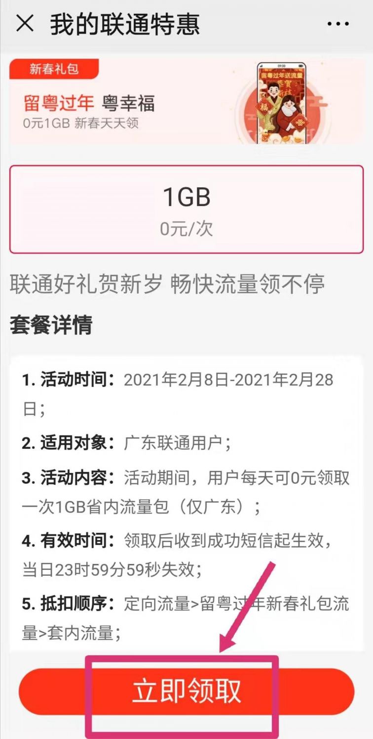 2021广东联通春节留粤每日1G流量领取指南