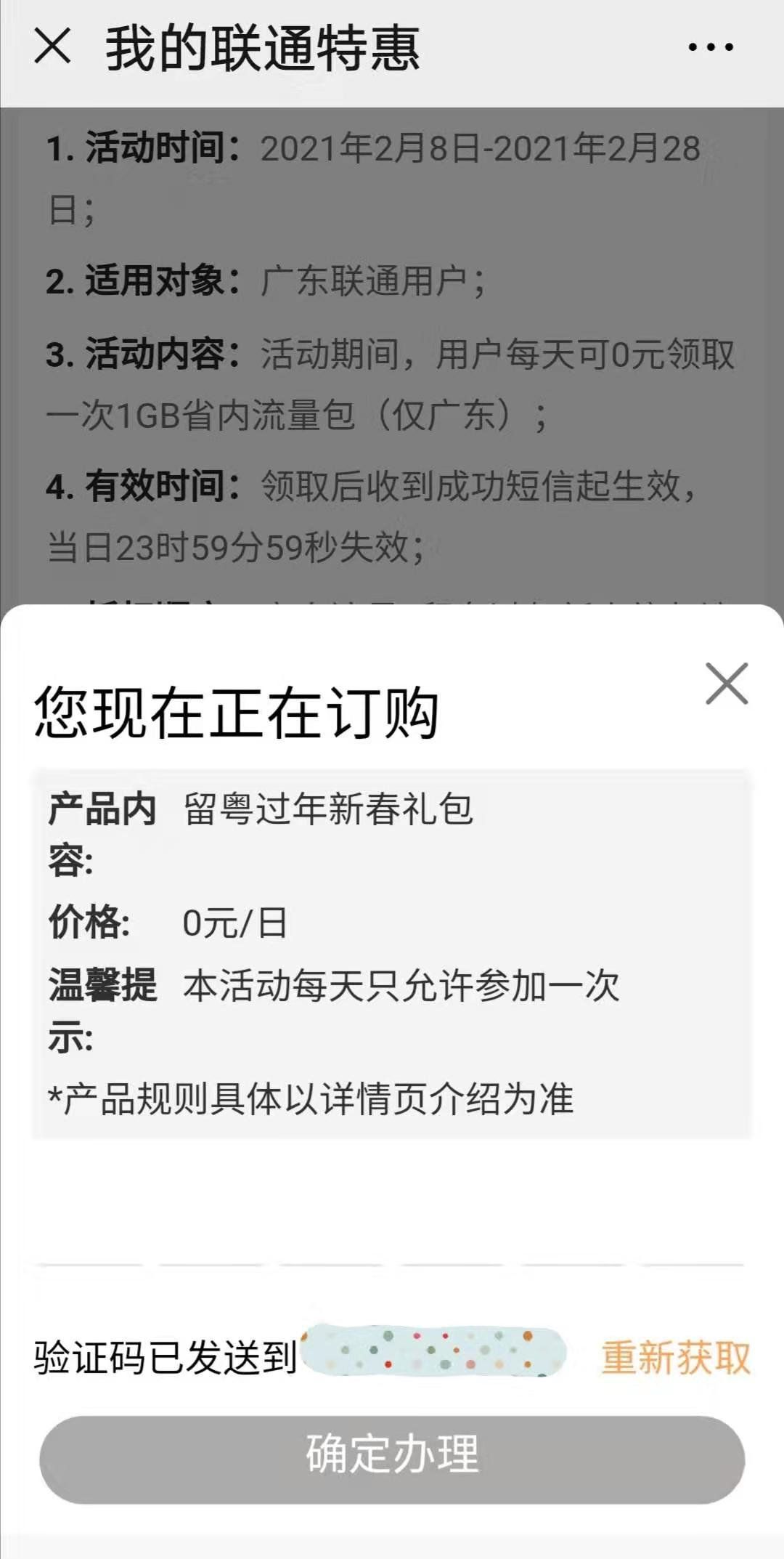 2021广东联通春节留粤每日1G流量领取指南