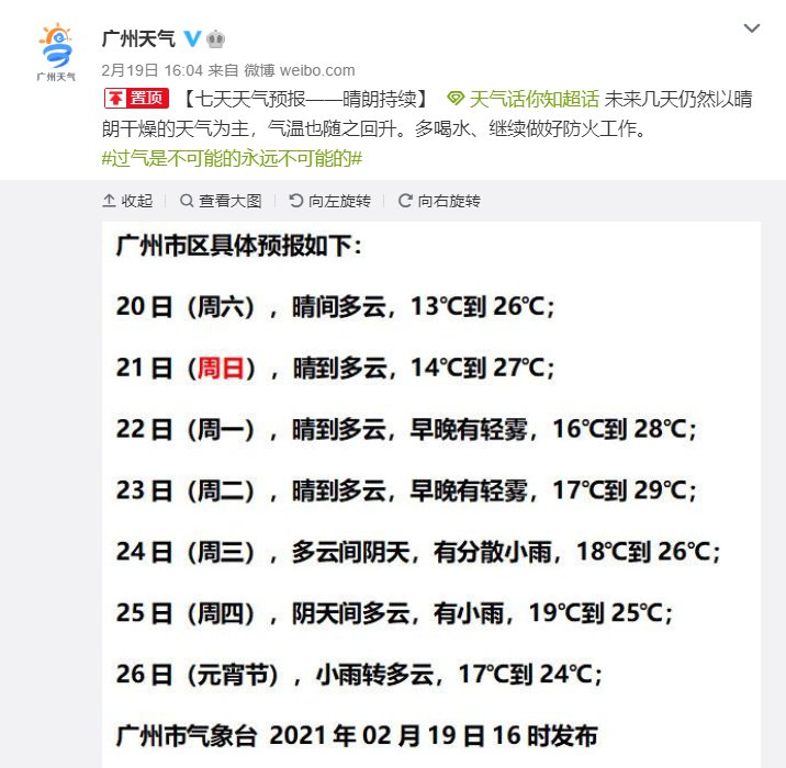 根据广州市气象台七天天气预报显示,2021年2月26日元宵节当天,广州