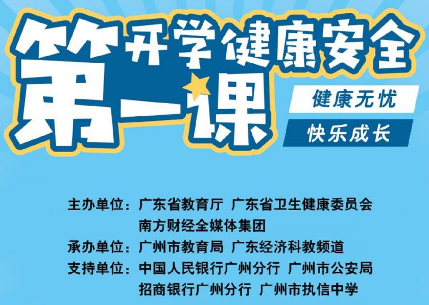 广东2021开学健康安全第一课组织单位有哪些
