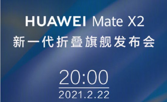 2021华为mate x2新品发布会(时间 直播入口)