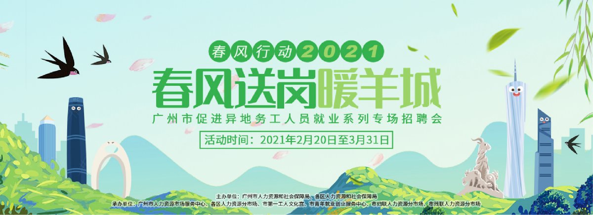 广州各区春风行动2021春风送岗暖羊城招聘活动(网络 现场)