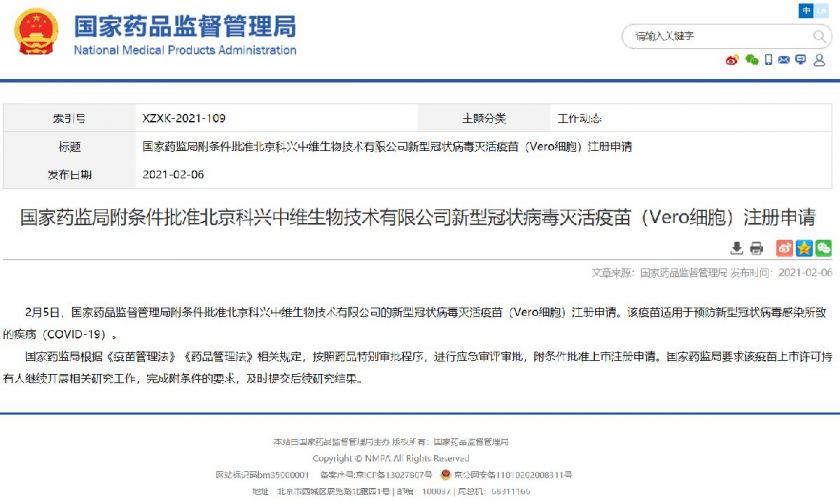 国家药品监督管理局附条件批准北京科兴中维生物技术有限公司的新型