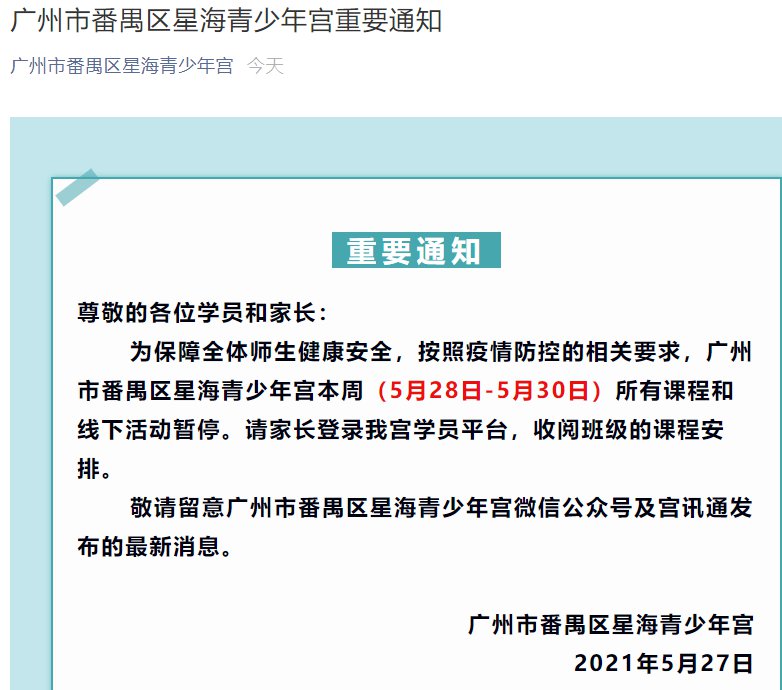 2021广州市番禺区星海青少年宫停课通知