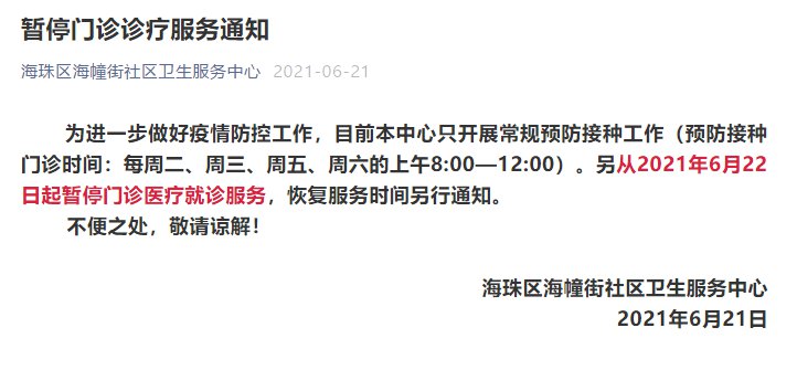 广州海珠区海幢街社区卫生服务中心6月22日起暂停门诊诊疗服务