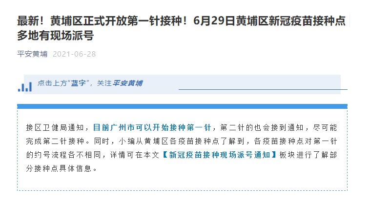 6月29日广州新冠疫苗接种通知 广州黄埔今日开放新冠疫苗第一针接种