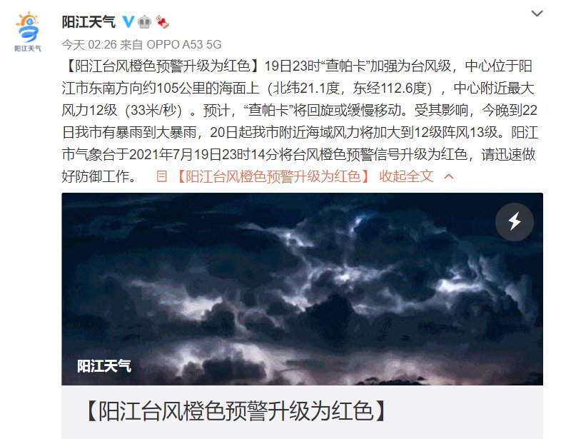 根据@阳江天气消息,7月19日23时2021年第7号台风"查帕卡"加强为台风