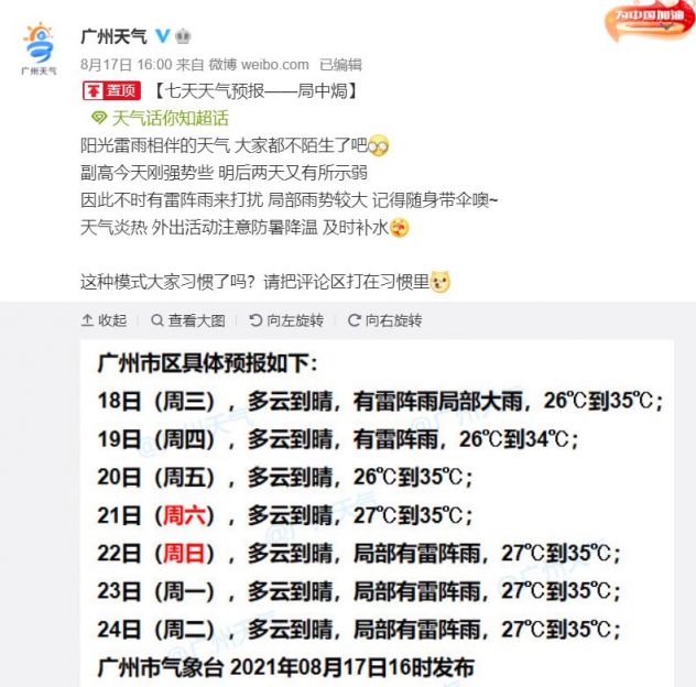 2021年8月18日广州天气雷阵雨局部大雨26℃~35