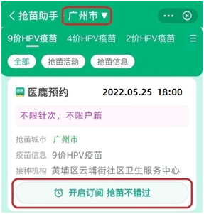 5月25日黄埔区云埔街开放100人份九价HPV疫苗预约