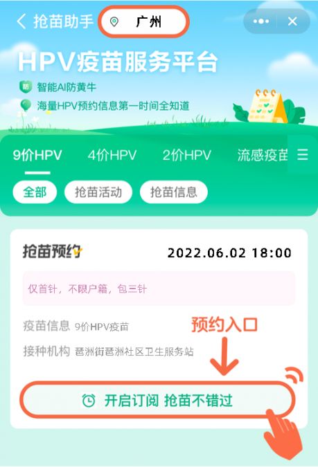6月2日海珠区琶洲街琶洲社区开放9价HPV疫苗首针预约