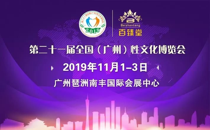 2019广州性文化节专业观众免费预约时间截止10月12日