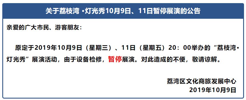 2019关于荔枝湾 ·灯光秀10月9日、11日暂停展演的公告