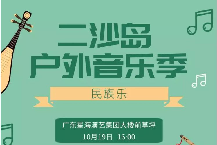 2019年10月19日二沙岛户外音乐季门票开抢