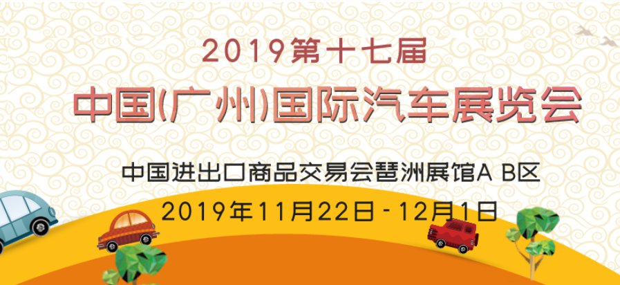 2019广州国际汽车博览会（时间 地点 门票）