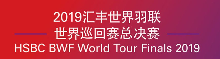 2019世界羽联巡回赛广州总决赛名单出炉