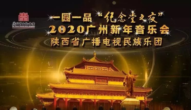 2020广州纪念堂之夜新年音乐会（时间 地点 票价 节目单）