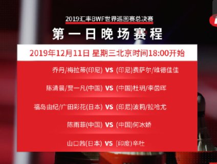 2019年12月11日广州羽毛球总决赛赛程一览