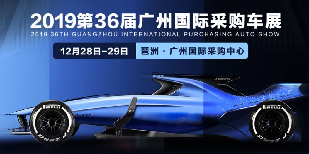 2019第36届广州国际采购车展（时间 地点 领票入口）