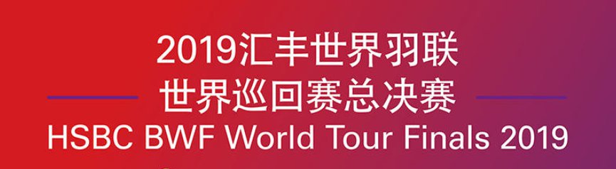 2019世界羽联总决赛凡尘组合横扫日本组合 夺赛季第六冠