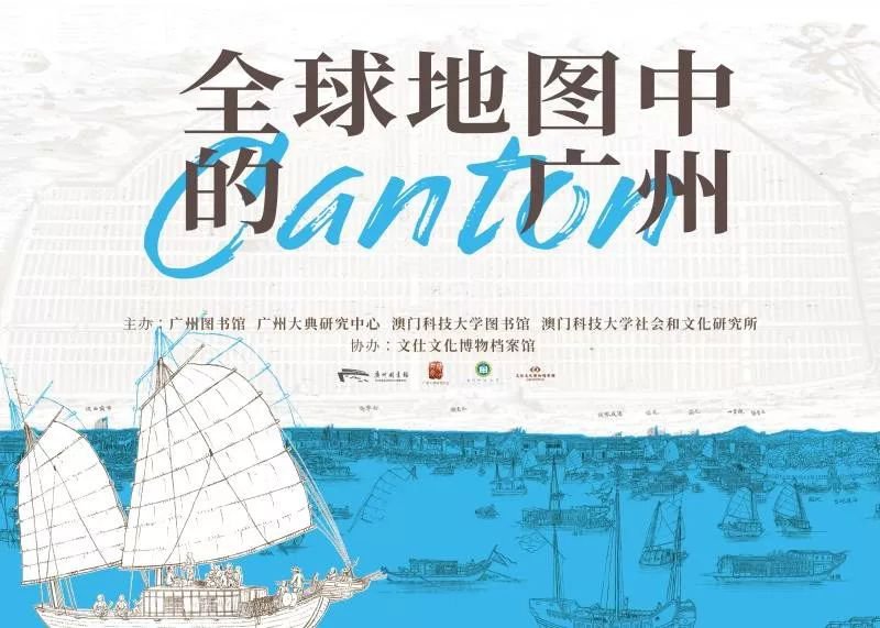 2019全球地图中的广州古地图展时间、地点一览