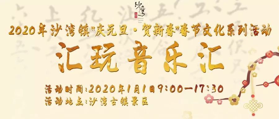 2020广州沙湾古镇元旦汇玩音乐会（时间 地点 活动安排）