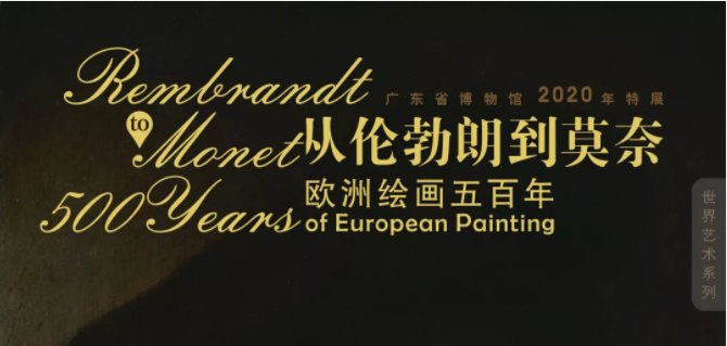 广东省博物馆2020年展览时间表