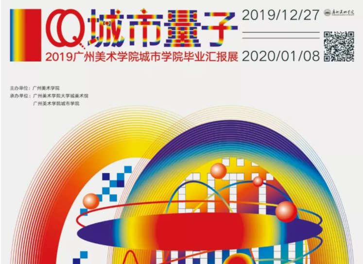 2019广州美术学院城市学院毕业汇报展时间、地点一览