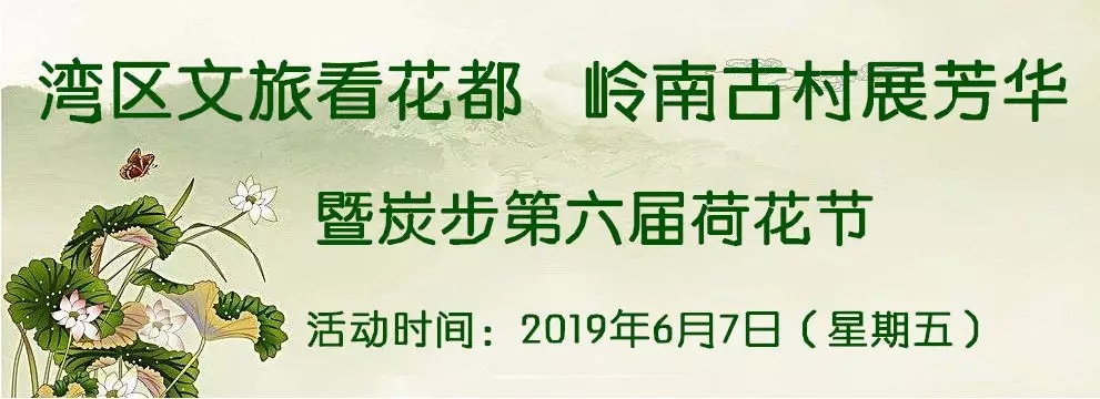 19端午节广州花都区炭步镇第六届荷花节活动 广州本地宝