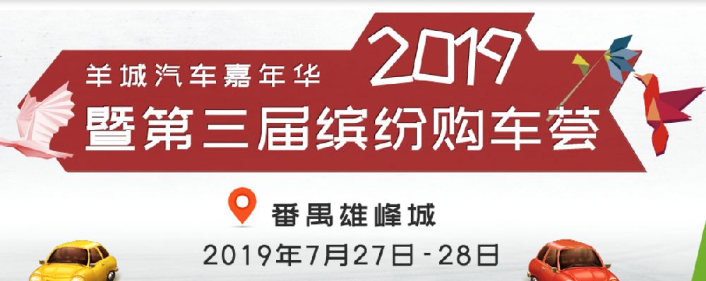 2019羊城汽车嘉年华暨第三届缤纷购车荟时间、地点一览