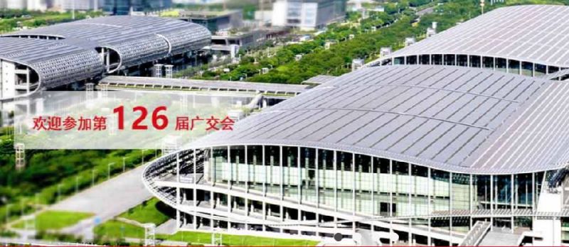 2019第126届秋季广交会全攻略
