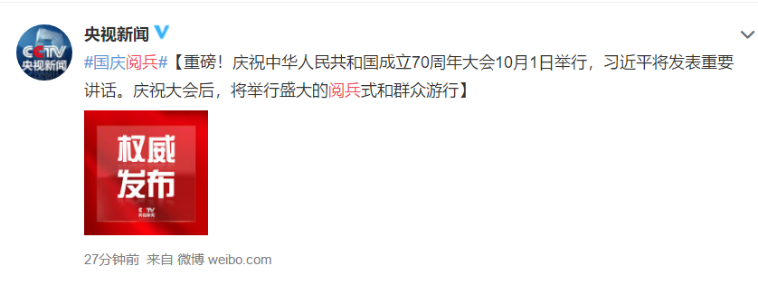 2019年国庆阅兵最新消息公布 10月1日将举行阅兵式和群众游行
