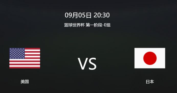 2019男篮世界杯美国vs日本(时间 比分 直播入口)