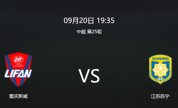 2019中超重庆斯威vs江苏苏宁直播在哪看?附中超直播入口