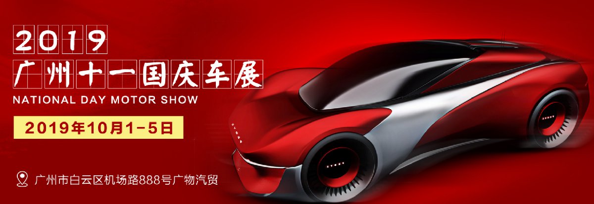 2019广州国庆车展免费门票在哪里领取?