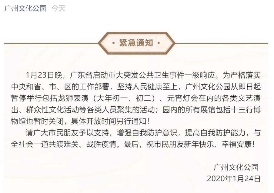 为防控疫情 广州2020春节暂停活动和闭园景点汇总（持续更新）