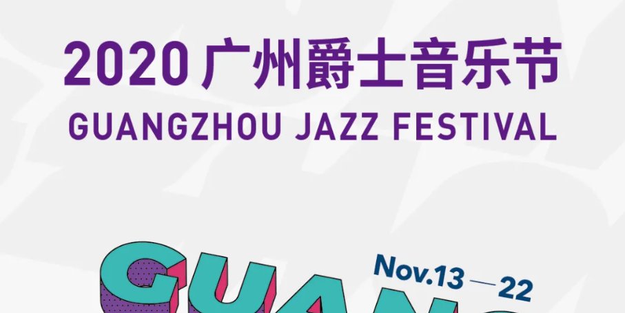 2020年广州爵士音乐节时间 购票入口