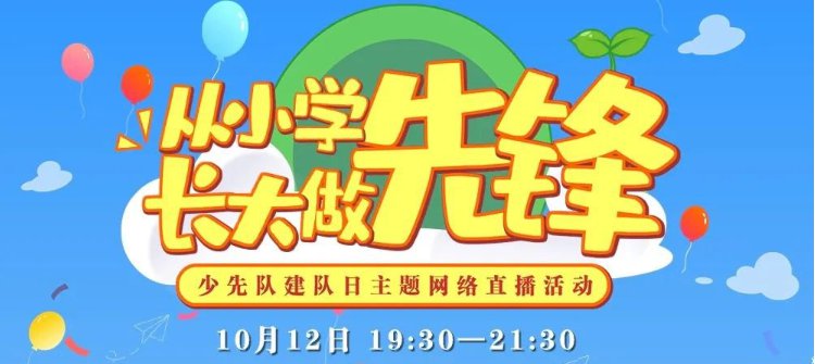 2020从小学先锋长大做先锋少先队建队日直播回放入口