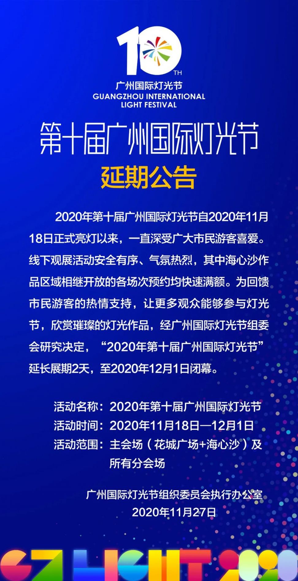 2020年第十届广州国际灯光节延期至12月1日