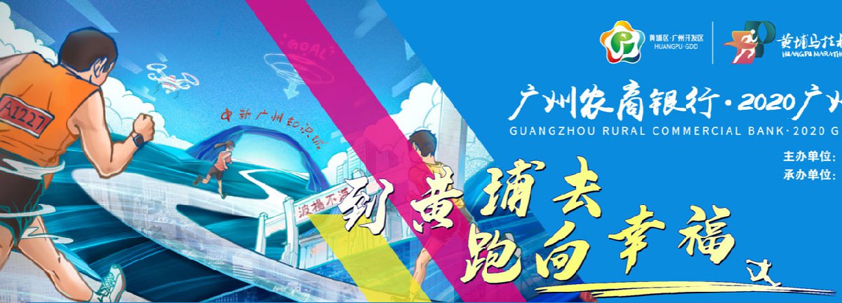 2020广州黄埔马拉松赛比赛线路一览